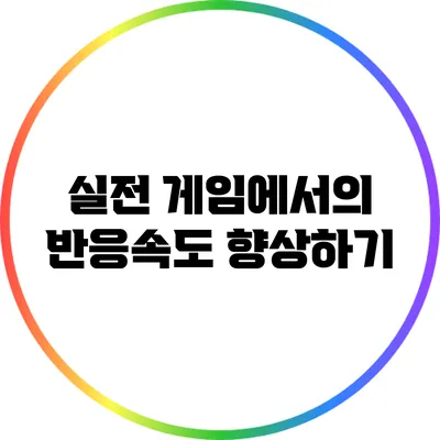 실전 게임에서의 반응속도 향상하기