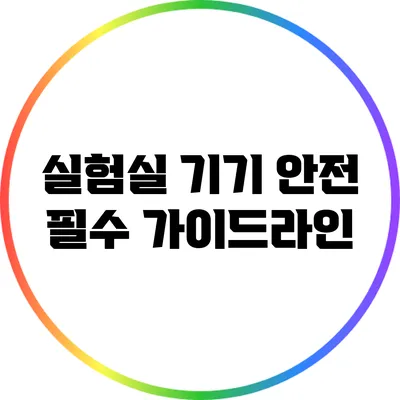 실험실 기기 안전: 필수 가이드라인