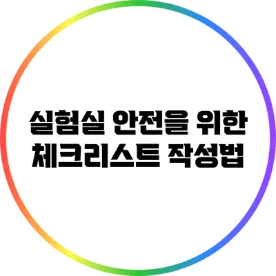 실험실 안전을 위한 체크리스트 작성법