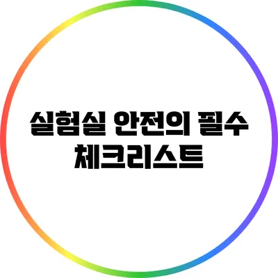 실험실 안전의 필수 체크리스트