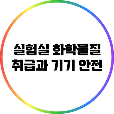 실험실 화학물질 취급과 기기 안전