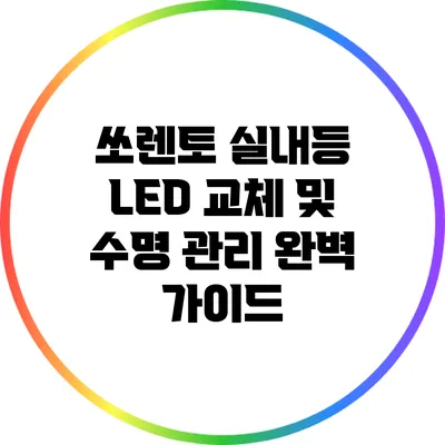 쏘렌토 실내등 LED 교체 및 수명 관리 완벽 가이드