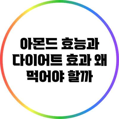 아몬드 효능과 다이어트 효과: 왜 먹어야 할까?