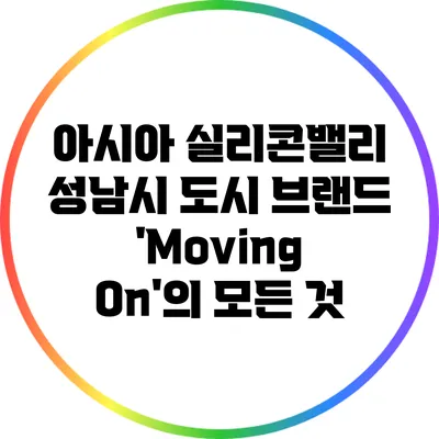 아시아 실리콘밸리 성남시 도시 브랜드 'Moving On'의 모든 것