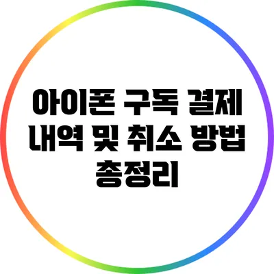 아이폰 구독 결제 내역 및 취소 방법 총정리