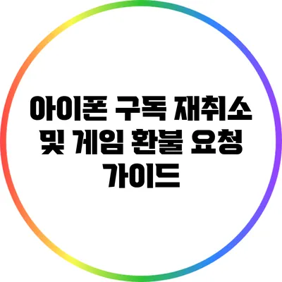 아이폰 구독 재취소 및 게임 환불 요청 가이드