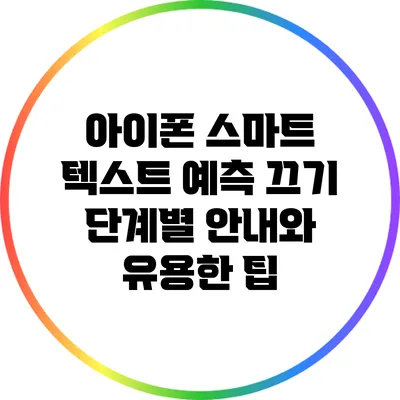 아이폰 스마트 텍스트 예측 끄기: 단계별 안내와 유용한 팁