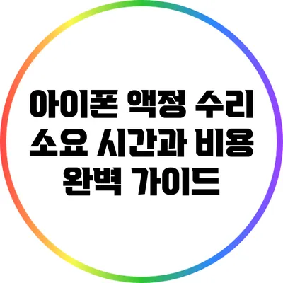 아이폰 액정 수리: 소요 시간과 비용 완벽 가이드