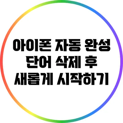 아이폰 자동 완성 단어 삭제 후 새롭게 시작하기