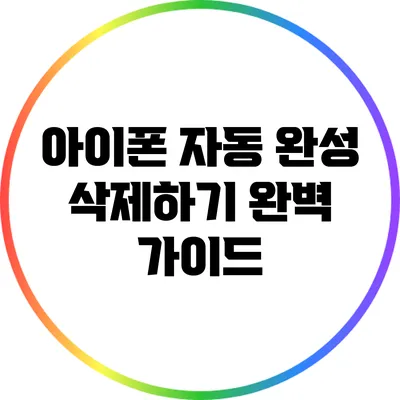 아이폰 자동 완성 삭제하기: 완벽 가이드