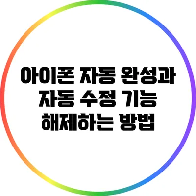 아이폰 자동 완성과 자동 수정 기능 해제하는 방법