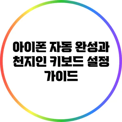 아이폰 자동 완성과 천지인 키보드 설정 가이드