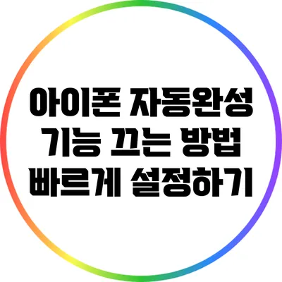 아이폰 자동완성 기능 끄는 방법: 빠르게 설정하기