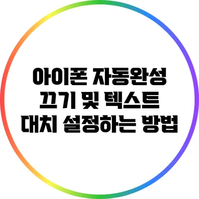 아이폰 자동완성 끄기 및 텍스트 대치 설정하는 방법