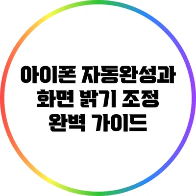 아이폰 자동완성과 화면 밝기 조정 완벽 가이드