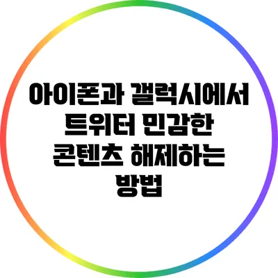 아이폰과 갤럭시에서 트위터 민감한 콘텐츠 해제하는 방법