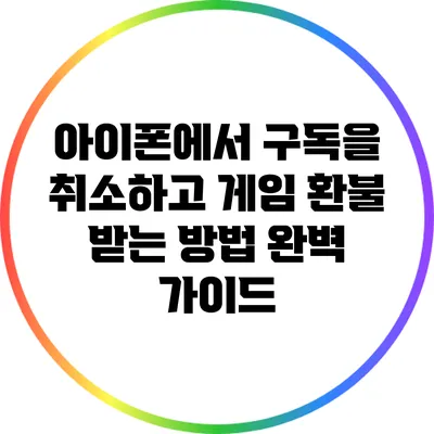 아이폰에서 구독을 취소하고 게임 환불 받는 방법 완벽 가이드