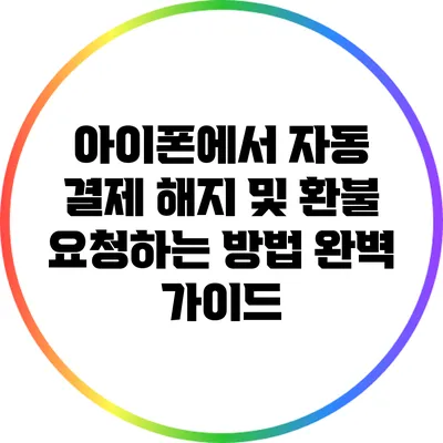 아이폰에서 자동 결제 해지 및 환불 요청하는 방법 완벽 가이드