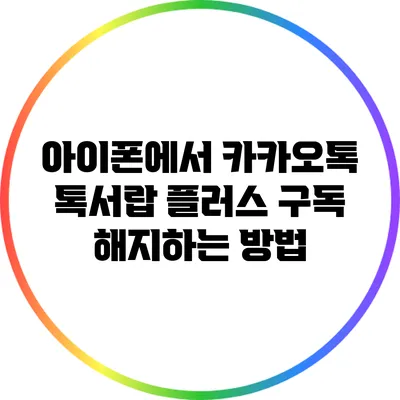 아이폰에서 카카오톡 톡서랍 플러스 구독 해지하는 방법