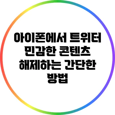 아이폰에서 트위터 민감한 콘텐츠 해제하는 간단한 방법