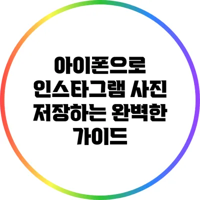 아이폰으로 인스타그램 사진 저장하는 완벽한 가이드