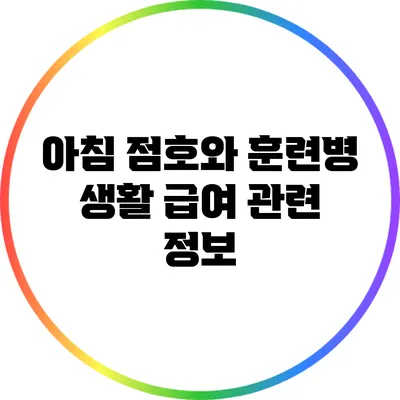아침 점호와 훈련병 생활: 급여 관련 정보