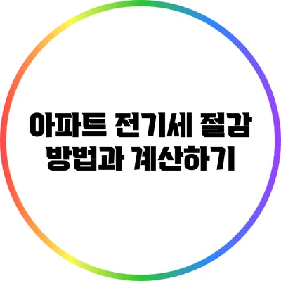 아파트 전기세 절감 방법과 계산하기