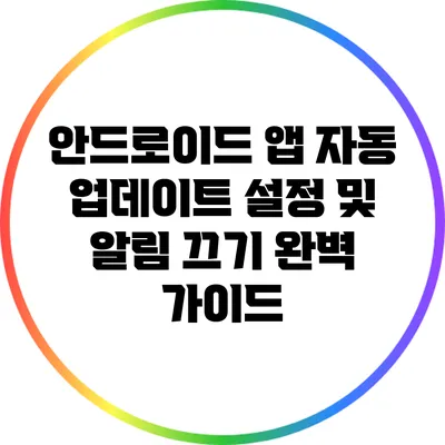 안드로이드 앱 자동 업데이트 설정 및 알림 끄기 완벽 가이드