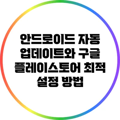 안드로이드 자동 업데이트와 구글 플레이스토어 최적 설정 방법