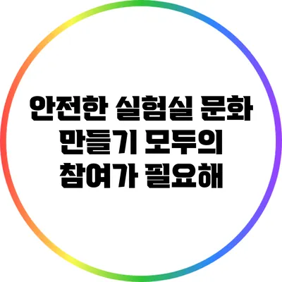 안전한 실험실 문화 만들기: 모두의 참여가 필요해