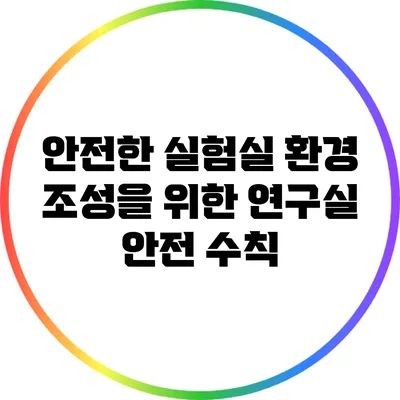 안전한 실험실 환경 조성을 위한 연구실 안전 수칙