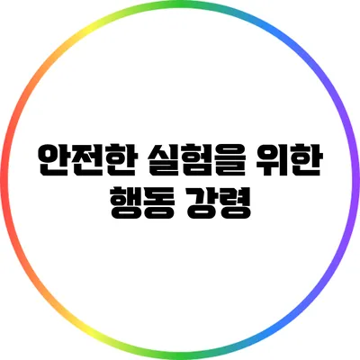안전한 실험을 위한 행동 강령