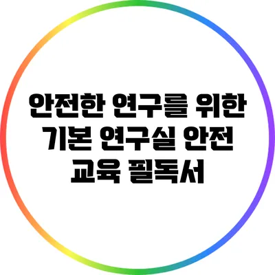 안전한 연구를 위한 기본: 연구실 안전 교육 필독서