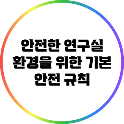 안전한 연구실 환경을 위한 기본 안전 규칙