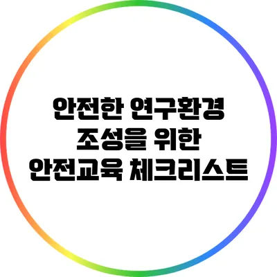 안전한 연구환경 조성을 위한 안전교육 체크리스트