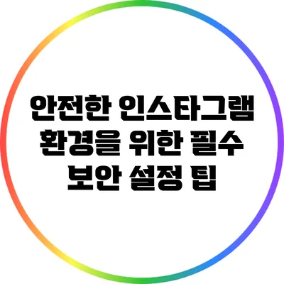 안전한 인스타그램 환경을 위한 필수 보안 설정 팁