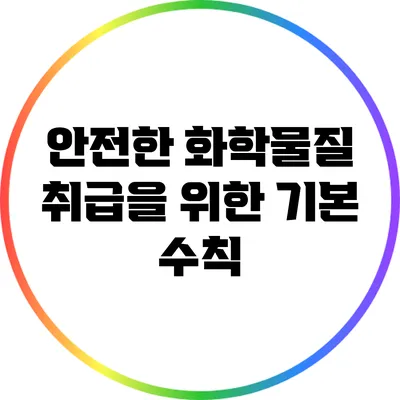 안전한 화학물질 취급을 위한 기본 수칙