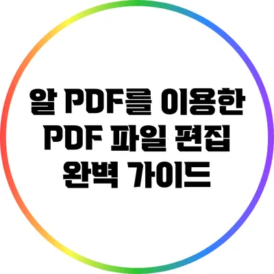 알 PDF를 이용한 PDF 파일 편집 완벽 가이드