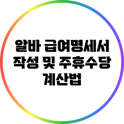 알바 급여명세서 작성 및 주휴수당 계산법