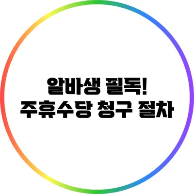 알바생 필독! 주휴수당 청구 절차
