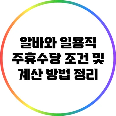 알바와 일용직 주휴수당 조건 및 계산 방법 정리
