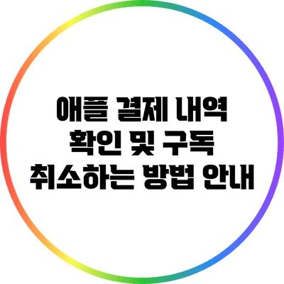 애플 결제 내역 확인 및 구독 취소하는 방법 안내