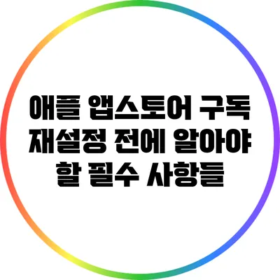 애플 앱스토어 구독 재설정 전에 알아야 할 필수 사항들