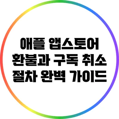 애플 앱스토어 환불과 구독 취소 절차 완벽 가이드