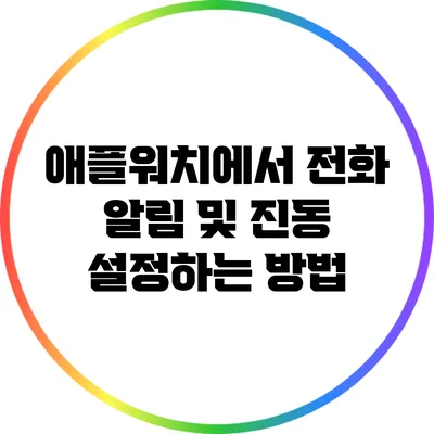 애플워치에서 전화 알림 및 진동 설정하는 방법