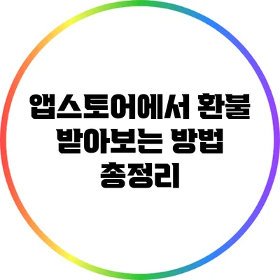 앱스토어에서 환불 받아보는 방법 총정리