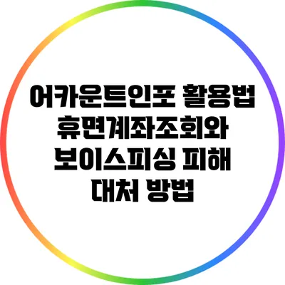 어카운트인포 활용법: 휴면계좌조회와 보이스피싱 피해 대처 방법