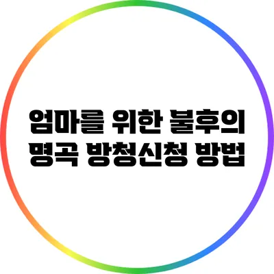 엄마를 위한 불후의 명곡 방청신청 방법