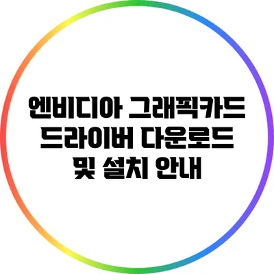 엔비디아 그래픽카드 드라이버 다운로드 및 설치 안내