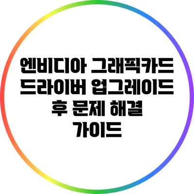 엔비디아 그래픽카드 드라이버 업그레이드 후 문제 해결 가이드